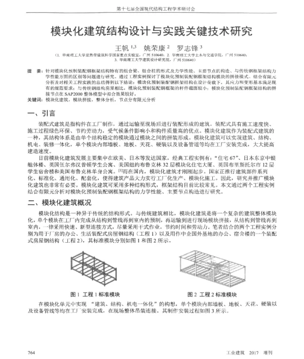 模块化建筑结构设计与实践关键技术研究
