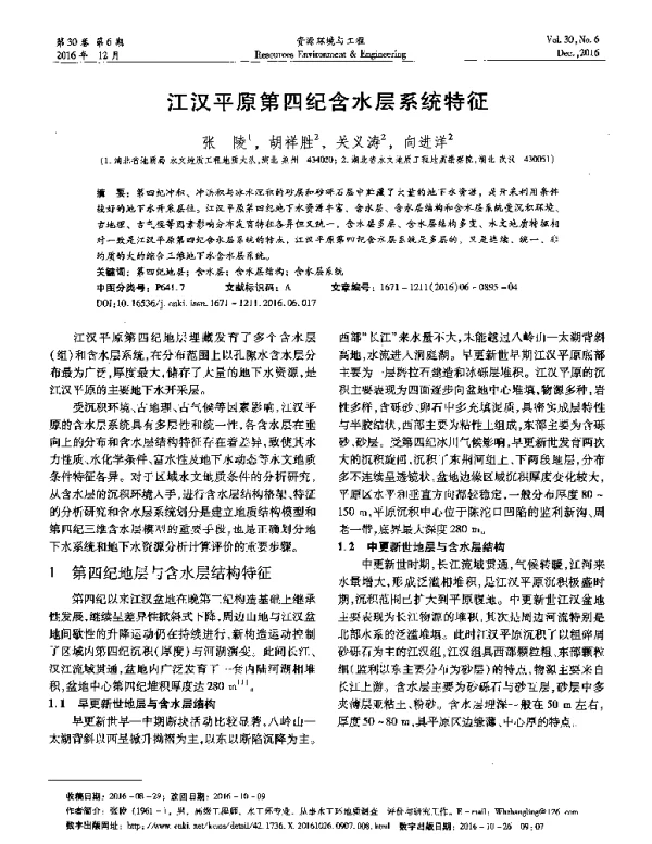 江汉平原第四纪含水层系统特征