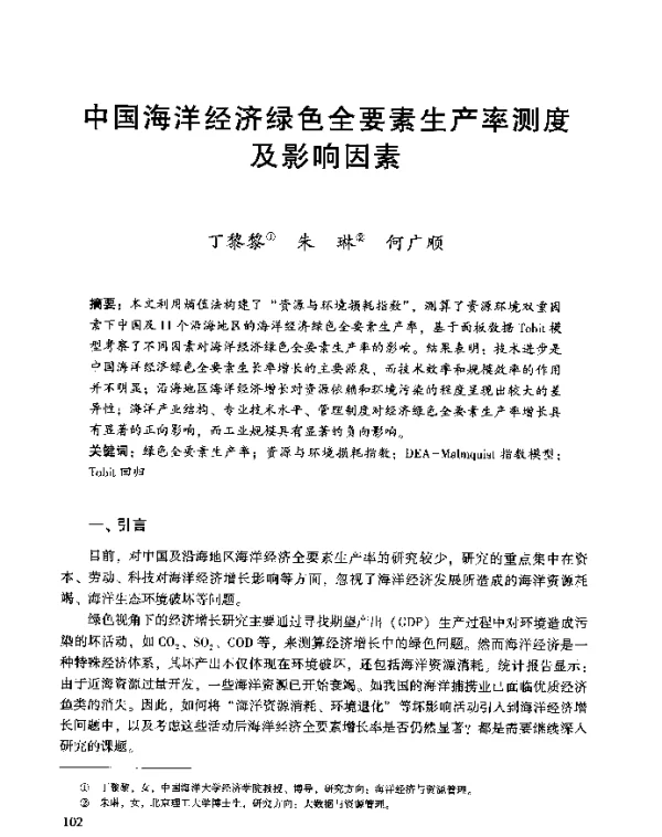 中国海洋经济绿色全要素生产率测度及影响因素
