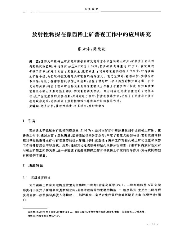 放射性物探在豫西稀土矿普查工作中的应用研究
