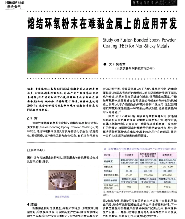 熔结环氧粉末在难黏金属上的应用开发