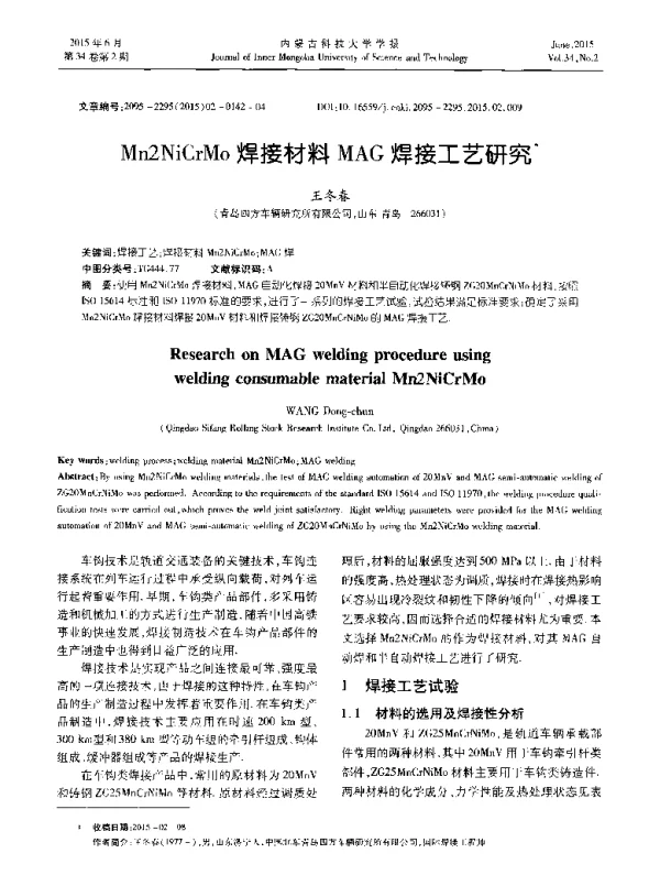 Mn2NiCrMo焊接材料MAG焊接工艺研究