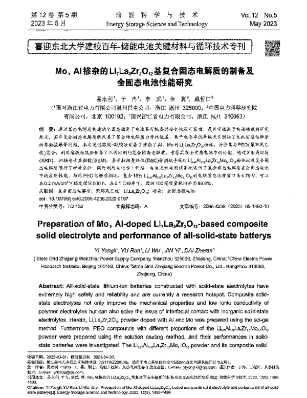 MoAl掺杂的Li7La3Zr2O12基复合固态电解质的制备及全固态电池性能研究