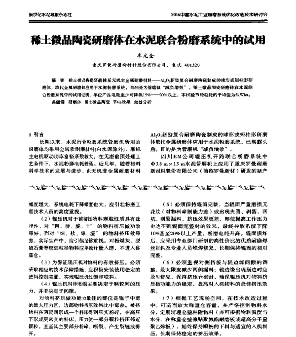 稀土微晶陶瓷研磨体在水泥联合粉磨系统中的试用
