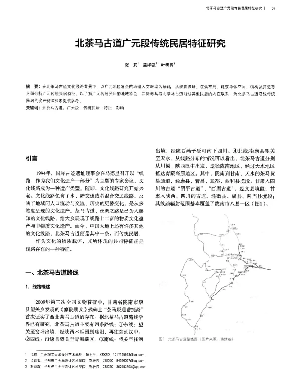 北茶马古道广元段传统民居特征研究