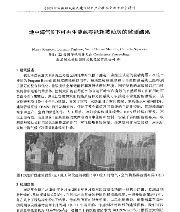 地中海气候下可再生能源零能耗被动房的监测结果