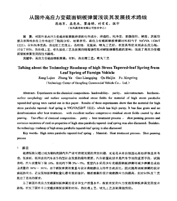 从国外高应力变截面钢板弹簧浅谈其发展技术路线
