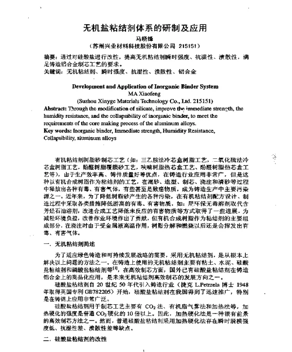 无机盐粘结剂体系的研制及应用