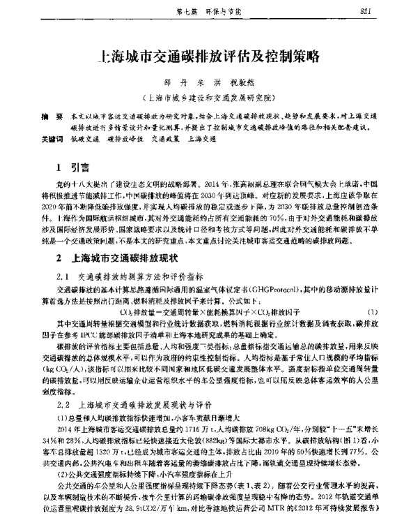 上海城市交通碳排放评估及控制策略