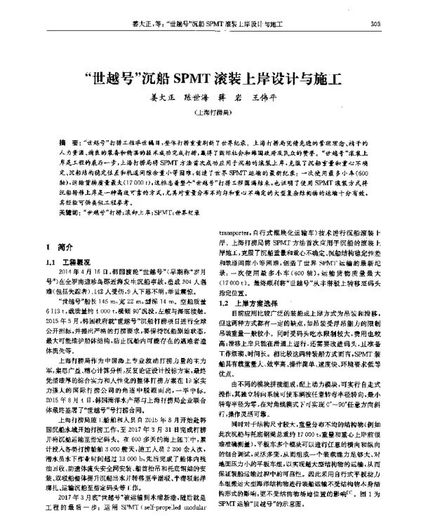 “世越号”沉船SPMT滚装上岸设计与施工
