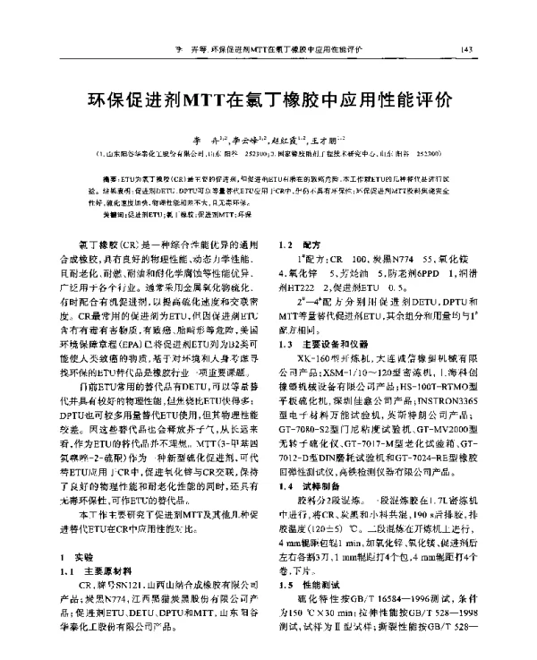 环保促进剂MTT在氯丁橡胶中应用性能评价