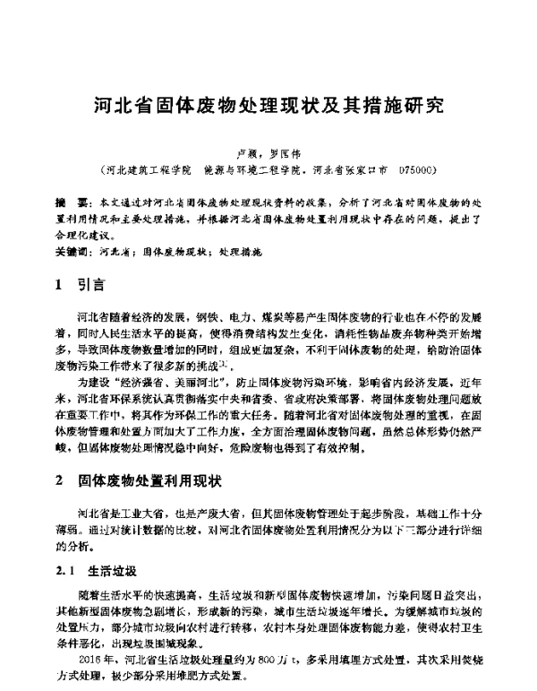 河北省固体废物处理现状及其措施研究