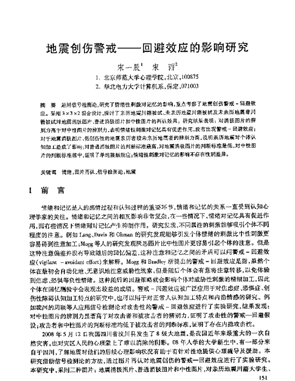 地震创伤警戒--回避效应的影响研究