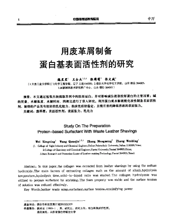 用废革屑制备蛋白基表面活性剂的研究