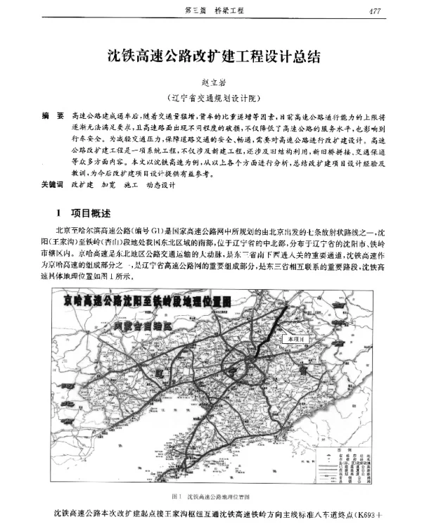 沈铁高速公路改扩建工程设计总结