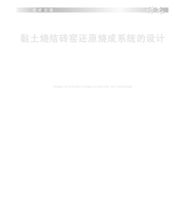 黏土烧结砖窑还原烧成系统的设计