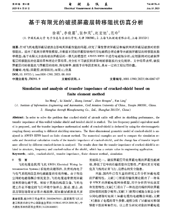 基于有限元的破损屏蔽层转移阻抗仿真分析