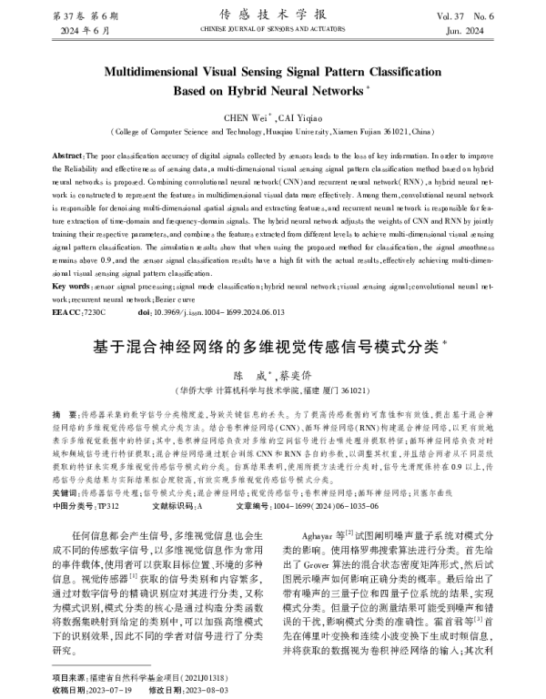 基于混合神经网络的多维视觉传感信号模式分类