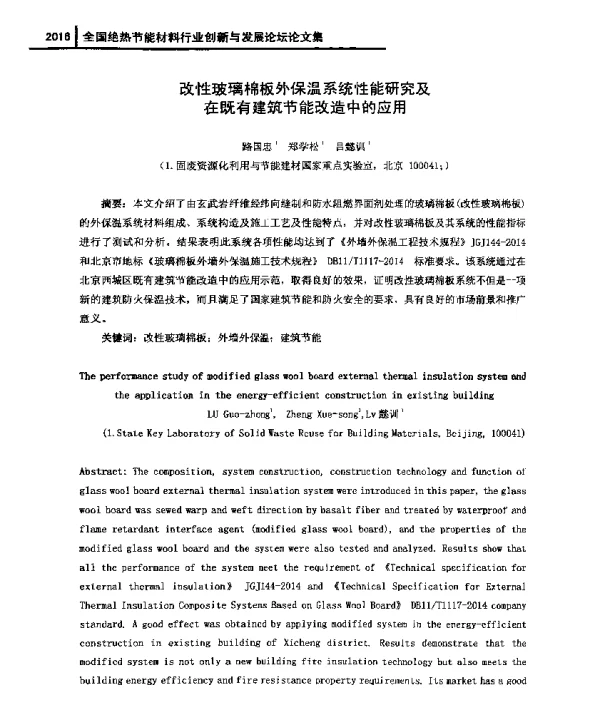 改性玻璃棉板外保温系统性能研究及在既有建筑节能改造中的应用