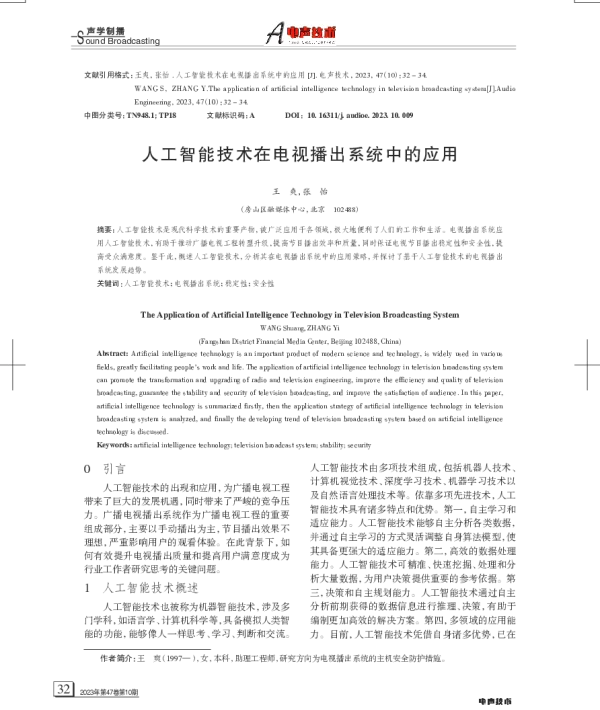 人工智能技术在电视播出系统中的应用