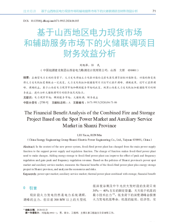 基于山西地区电力现货市场和辅助服务市场下的火储联调项目财务效益分析