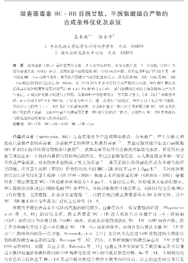 微囊藻毒素MCRR谷胱甘肽半胱氨酸结合产物的合成条件优化及表征