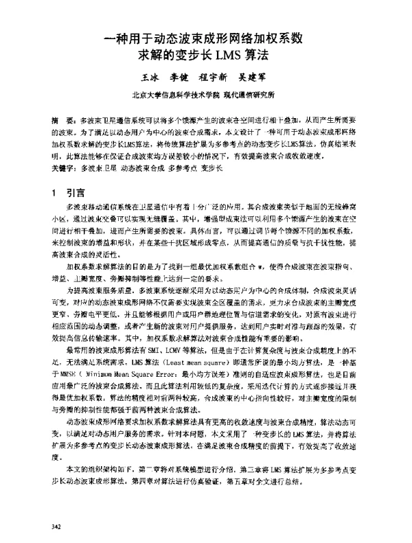 一种用于动态波束成形网络加权系数求解的变步长LMS算法