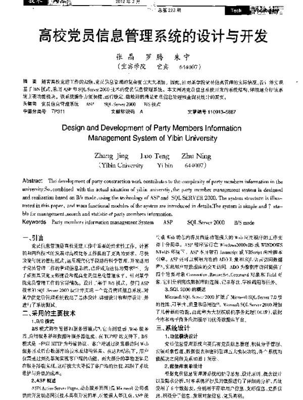 高校党员信息管理系统的设计与开发