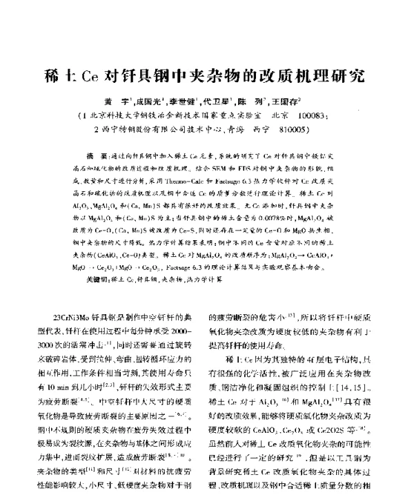 稀土Ce对钎具钢中夹杂物的改质机理研究