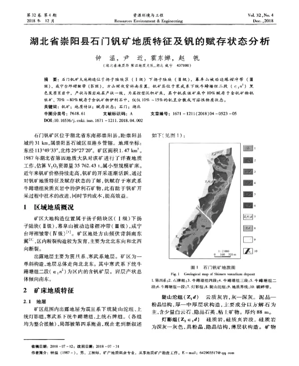 湖北省崇阳县石门钒矿地质特征及钒的赋存状态分析