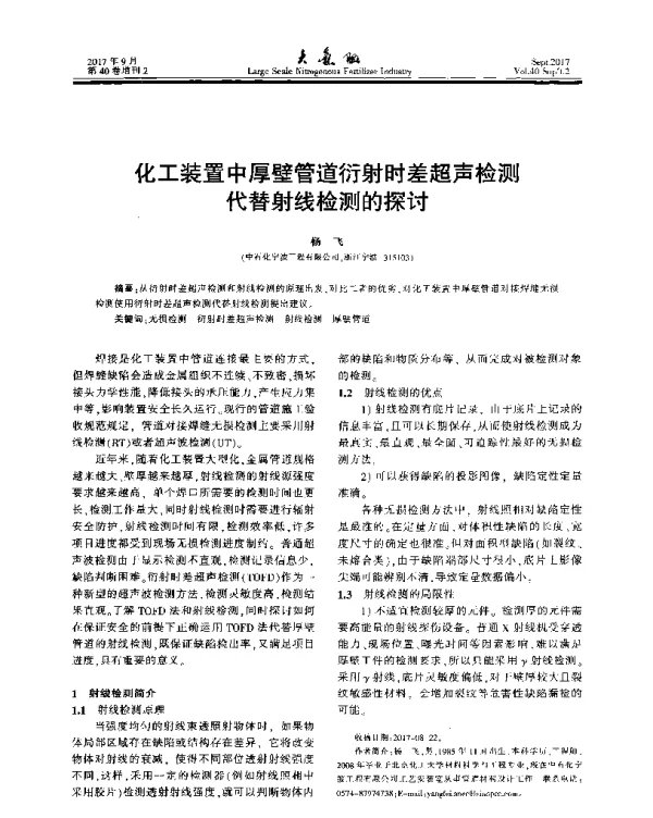 化工装置中厚壁管道衍射时差超声检测代替射线检测的探讨