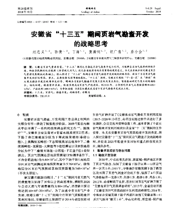 安徽省十三五期间页岩气勘查开发的战略思考