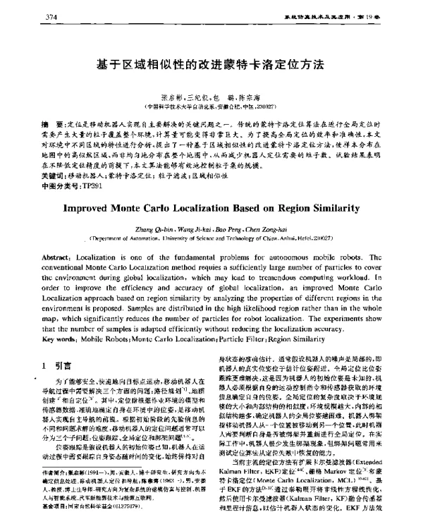 基于区域相似性的改进蒙特卡洛定位方法