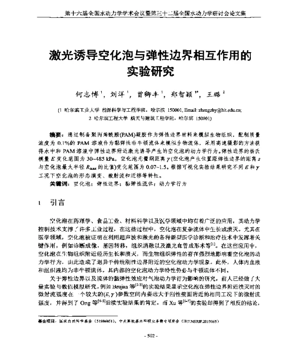 激光诱导空化泡与弹性边界相互作用的实验研究