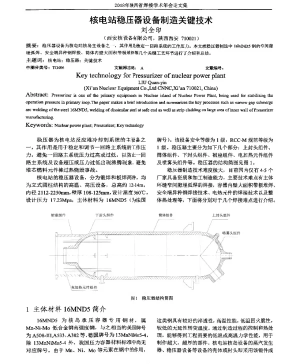 核电站稳压器设备制造关键技术