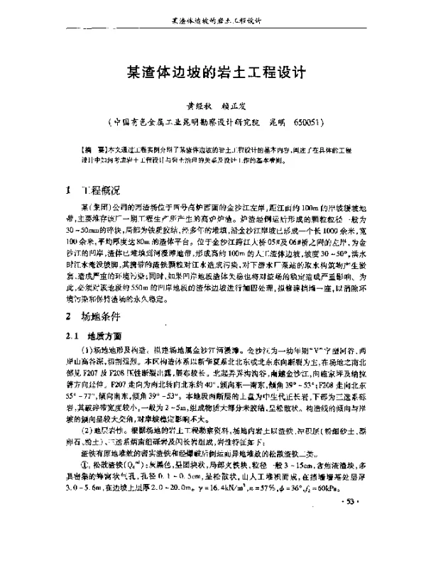某渣体边坡的岩土工程设计