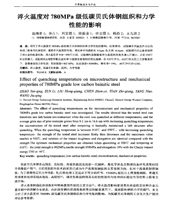 淬火温度对780MPa级低碳贝氏体钢组织和力学性能的影响