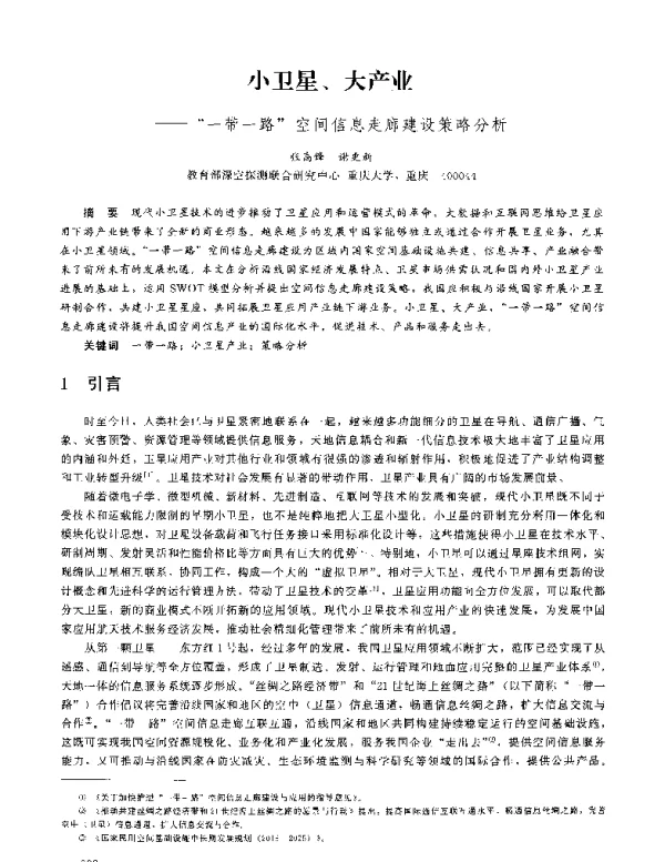 小卫星、大产业--一带一路空间信息走廊建设策略分析