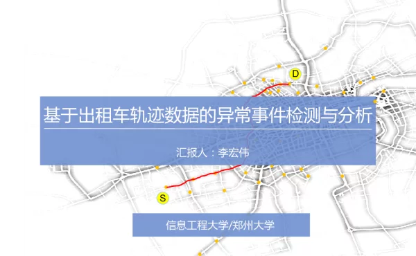 基于出租车轨迹数据的异常事件检测与分析