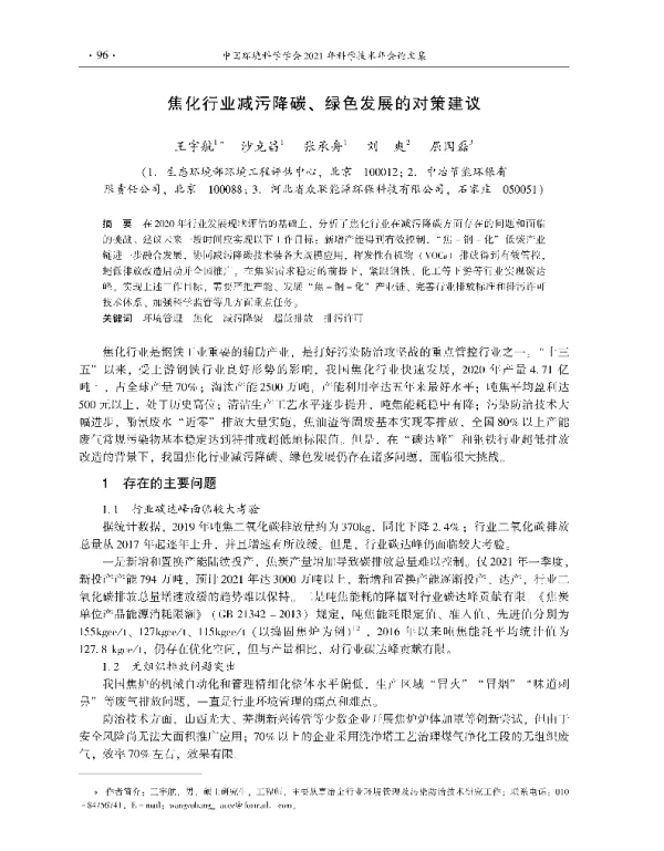 焦化行业减污降碳、绿色发展的对策建议