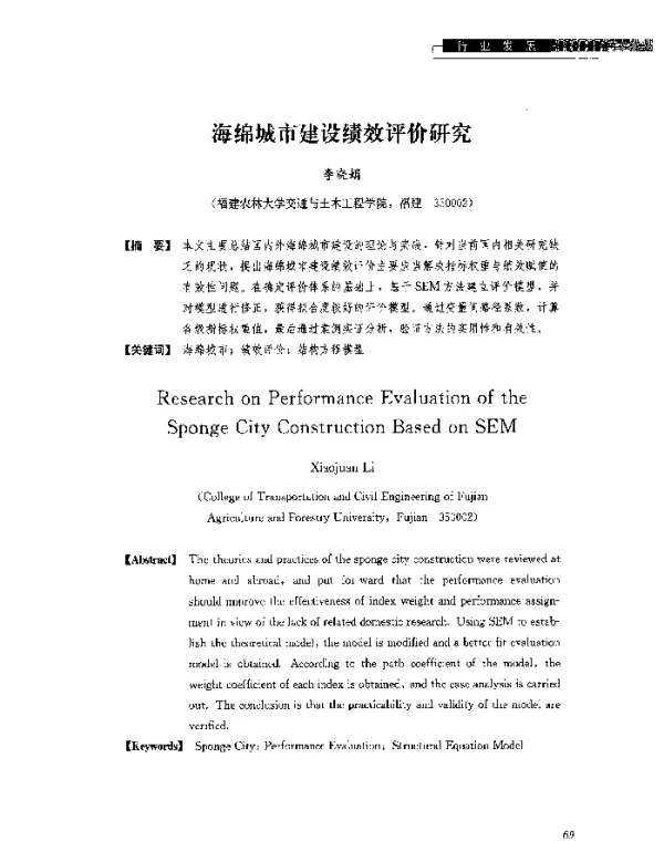 海绵城市建设绩效评价研究
