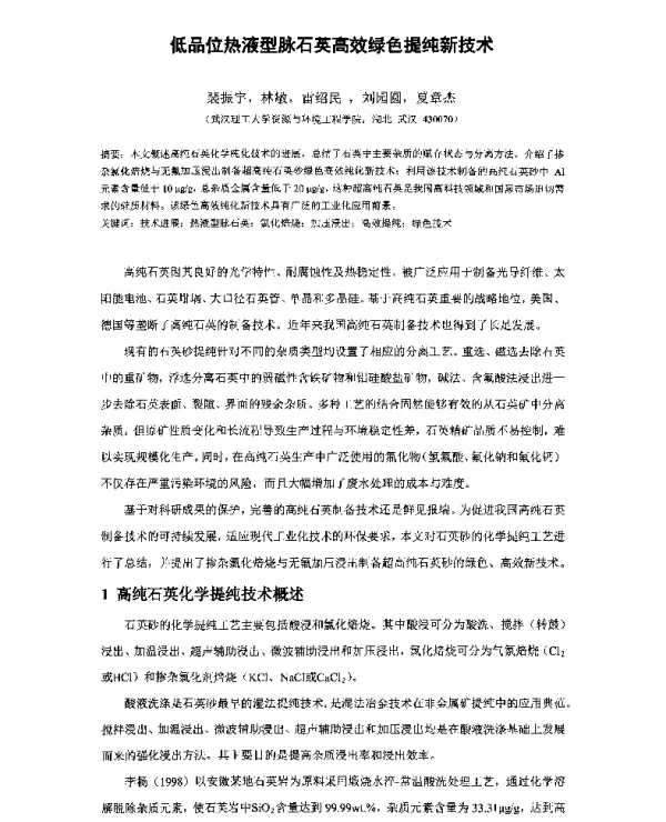 低品位热液型脉石英高效绿色提纯新技术