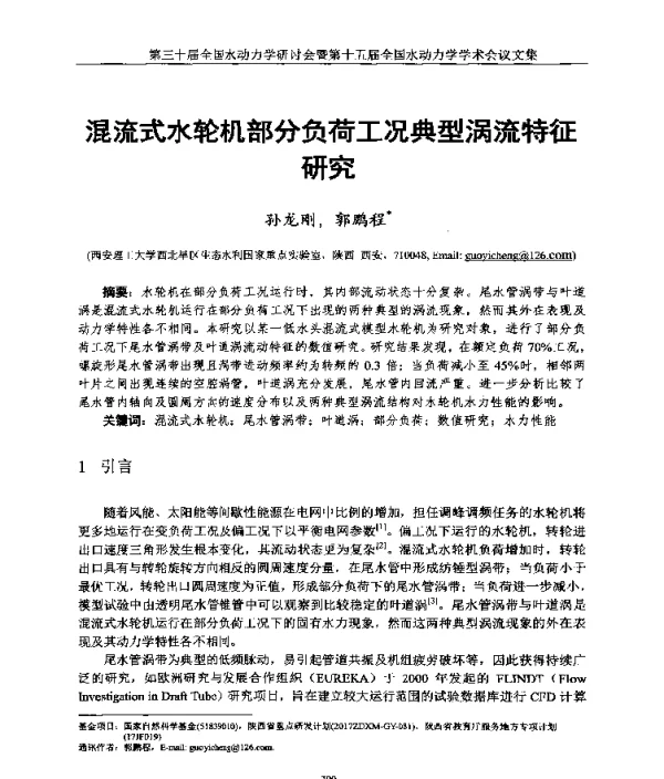 混流式水轮机部分负荷工况典型涡流特征研究