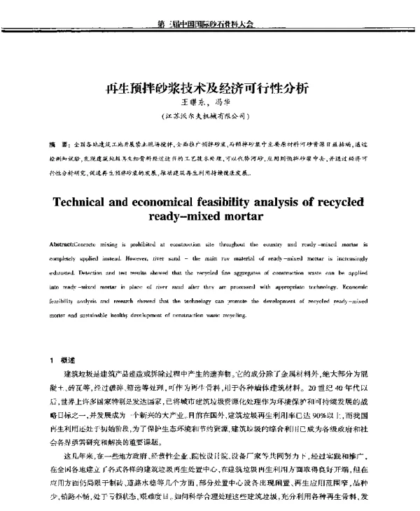 再生预拌砂浆技术及经济可行性分析