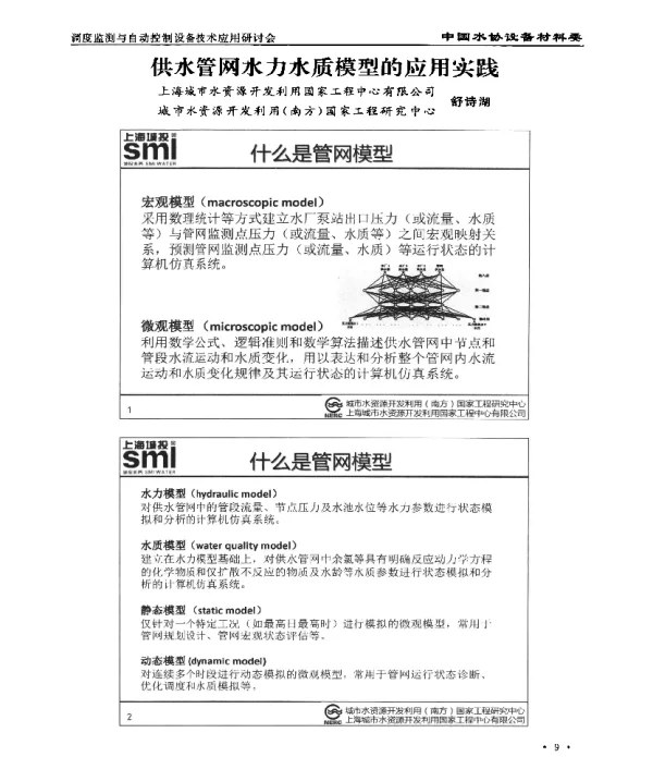 供水管网水力水质模型的应用实践