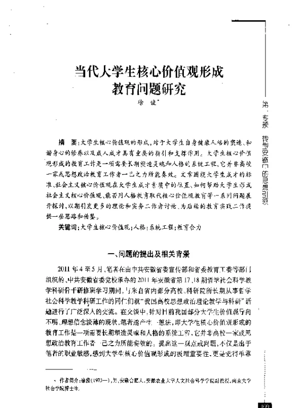 当代大学生核心价值观形成教育问题研究