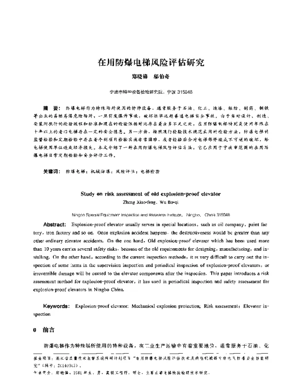 在用防爆电梯风险评估研究