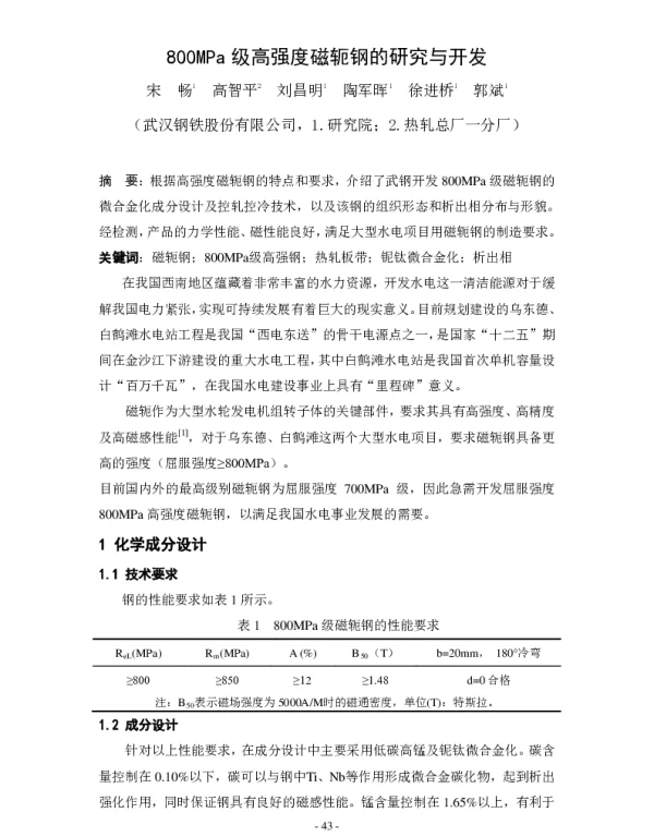 800MPa级高强度磁轭钢的研究与开发