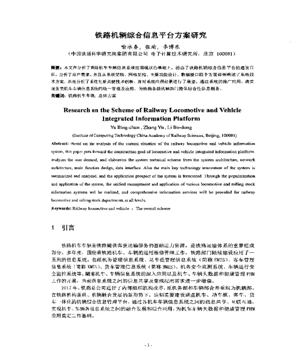铁路机辆综合信息平台方案研究