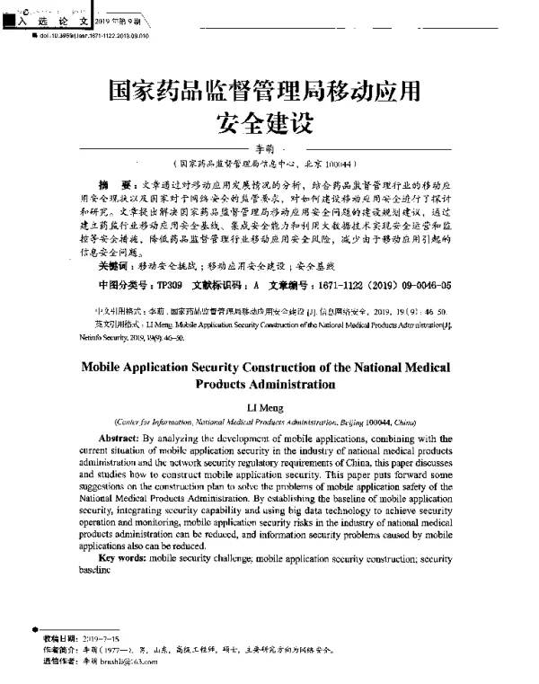 国家药品监督管理局移动应用安全建设